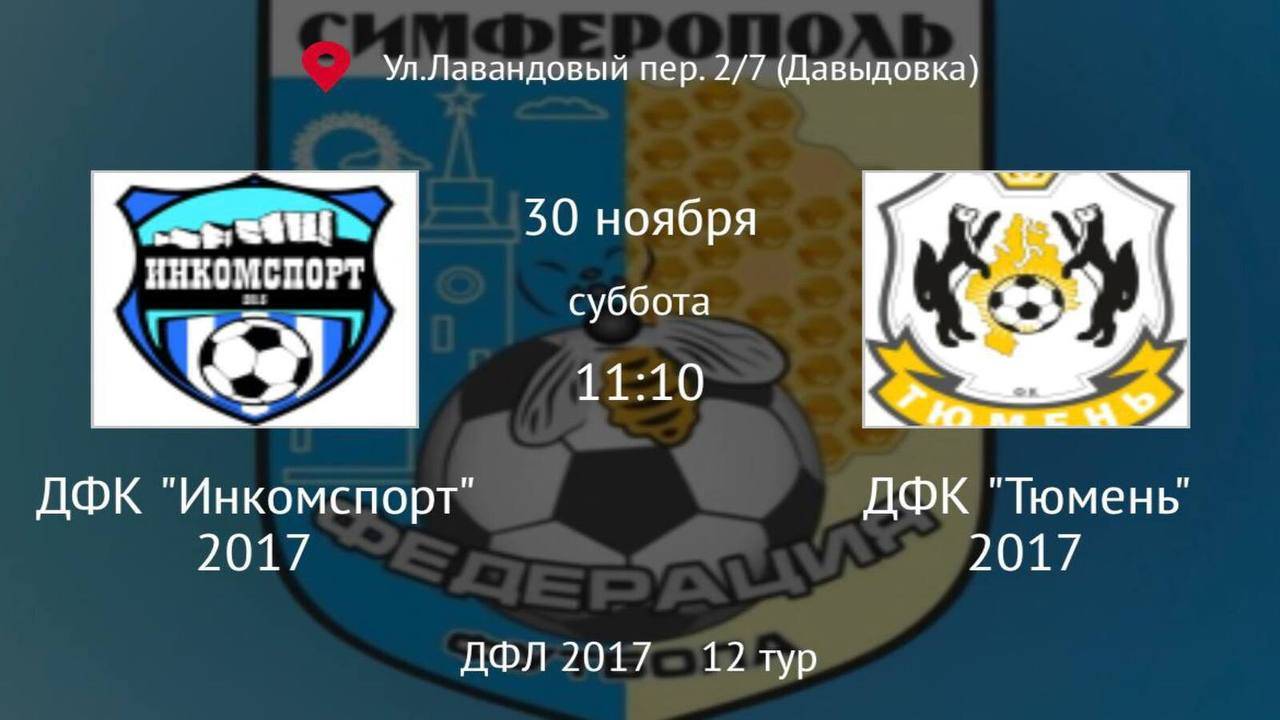 Инкомспорт vs Тюмень