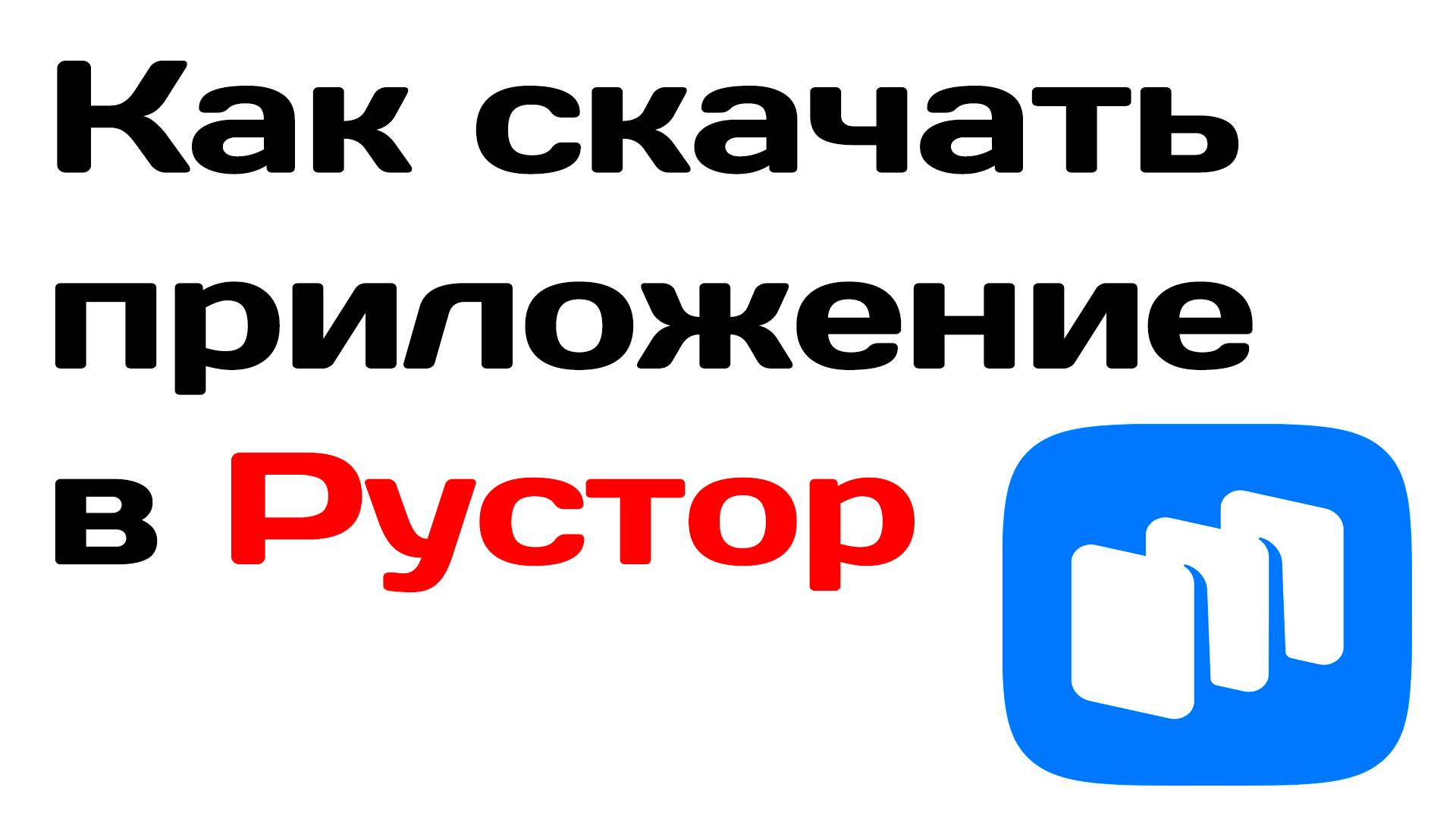Как скачать приложение в рустор
