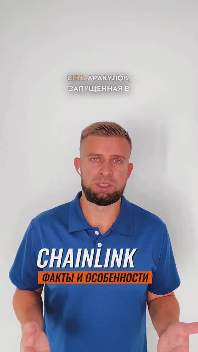 Chainlink факты и особенности