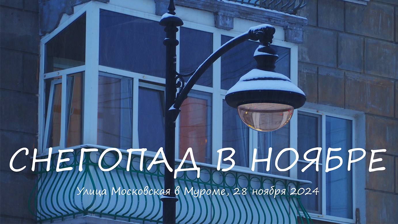 СНЕГОПАД В НОЯБРЕ, Улица Московская в Муроме, 28 ноября 2024, SNOWFALL IN NOVEMBER, Moskovskaya