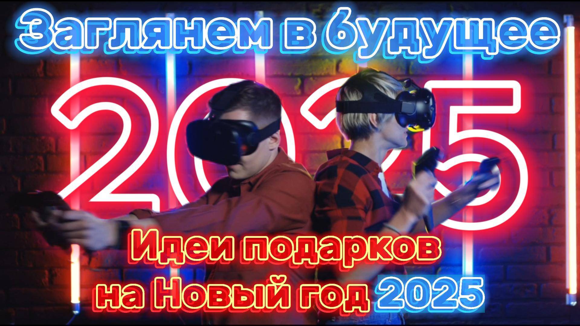 В будущее с VR 👀 Лучшие виртуальные очки для незабываемых впечатлений😎#vr #виртуальнаяреальность