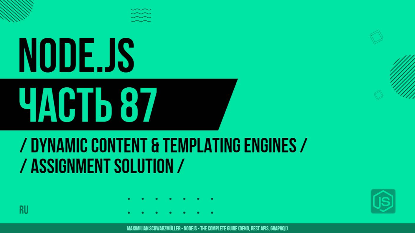 Node.js - 087 - Dynamic Content & Templating Engines - Assignment Solution