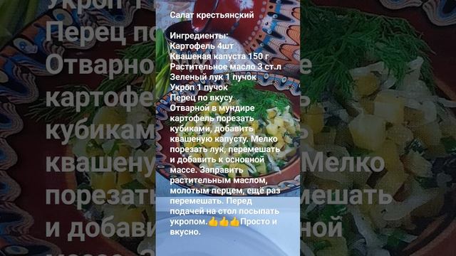 Салат крестьянский. #рецепты #рецептынакаждыйдень #кухня #вкуснаяеда #вкусноипросто #быстро