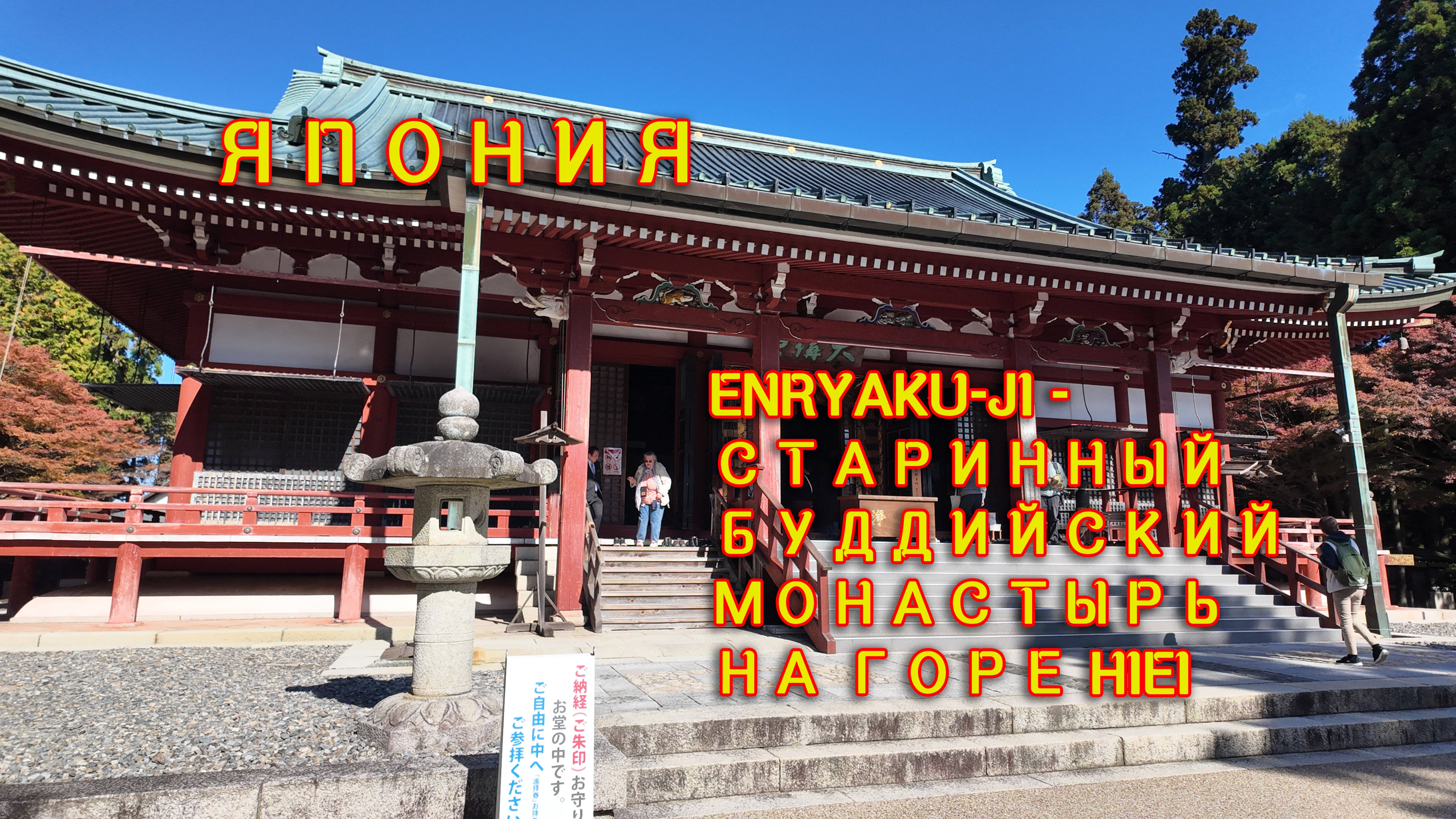 ENRYAKU-JI - СТАРИННЫЙ БУДДИЙСКИЙ МОНАСТЫРЬ НА ГОРЕ HIEI