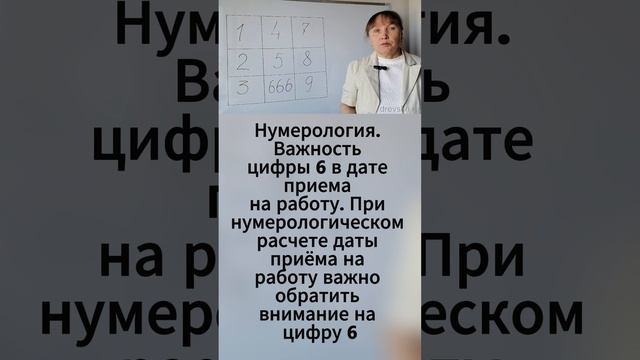 Нумерология. Важность цифры 6 в дате приема на работу  #психология #нумерология  #работа