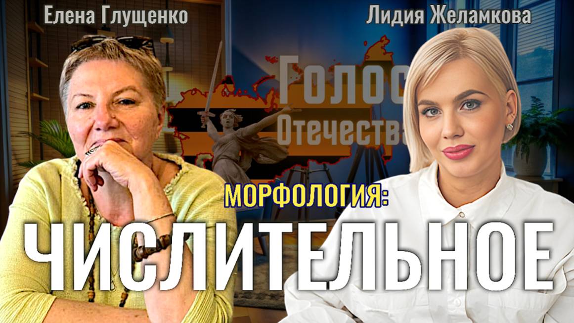 Морфология: имя числительное - Елена Глущенко, Лидия Желамкова