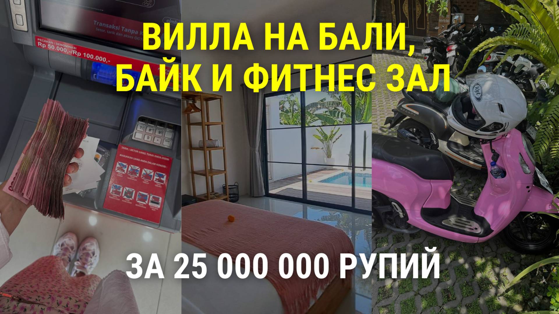 Вилла на Бали, байк и фитнес зал за 25 000 000 рупий