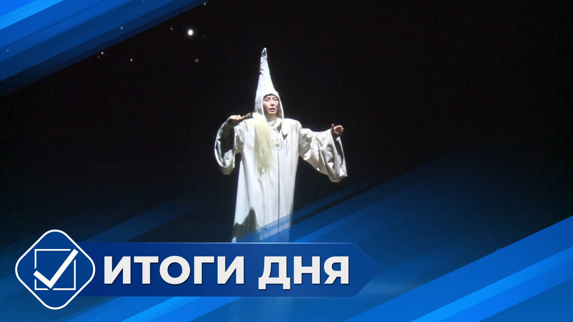 Итоги дня. 02 декабря 2024 года