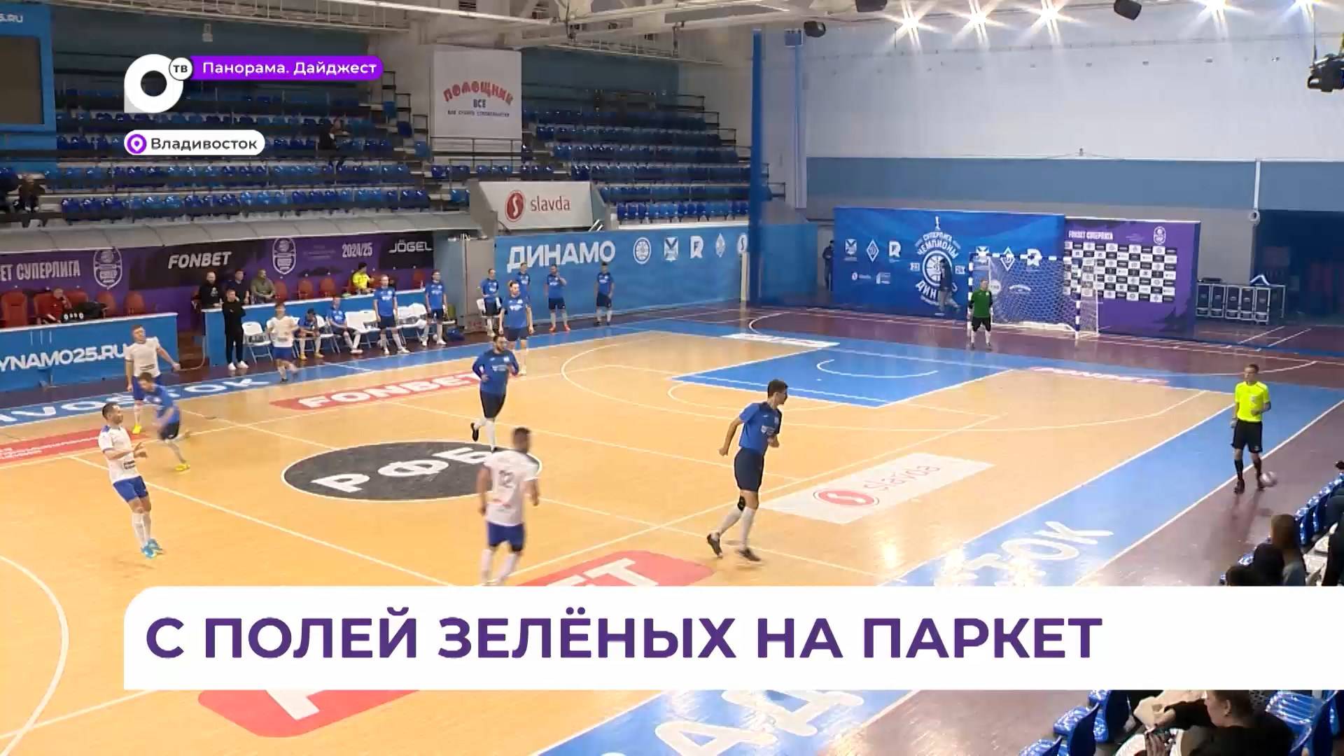 Во Владивостоке в спорткомплексе «Олимпиец» стартует Чемпионат Приморья по мини-футболу