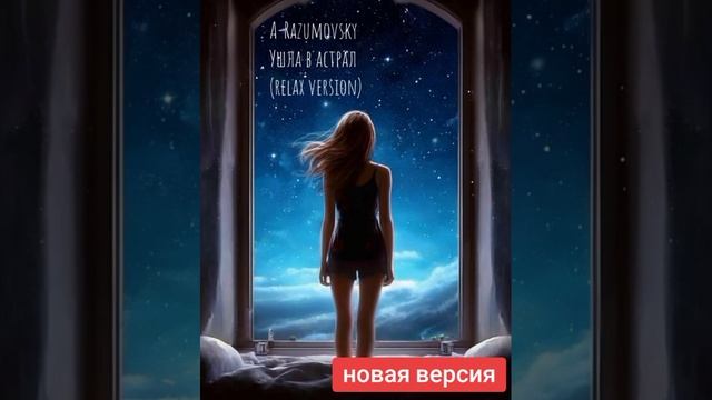 A-Razumovsky  - Ушла в астрал (relax version)