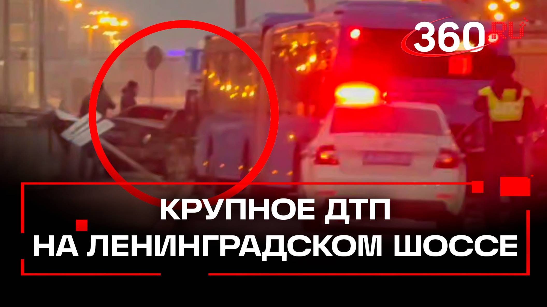Кадры с места массовой аварии на Ленинградском шоссе в Москве, где столкнулись автобус и 16 машин