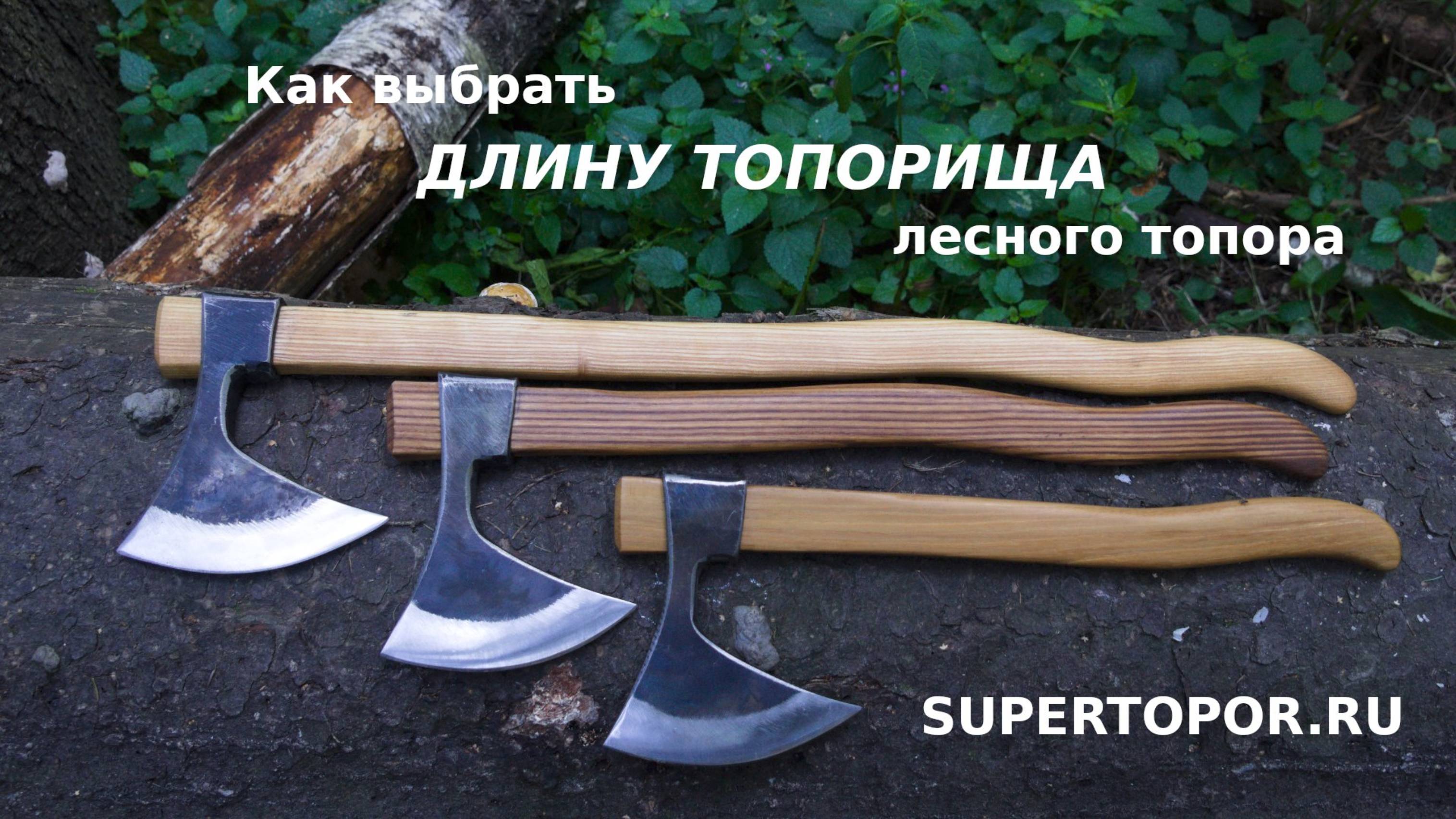 Как выбрать длину топорища для походного топора