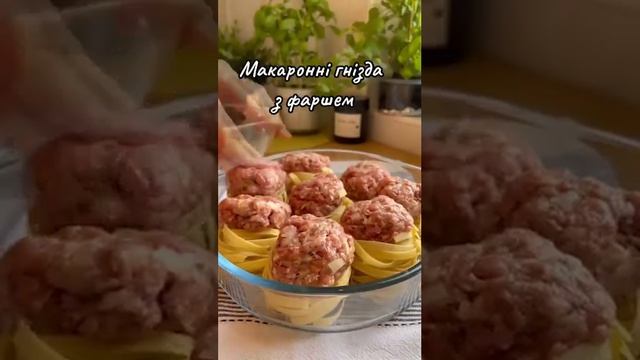 Ну дуже прості в приготуванні гнізда з фаршем😋 Читайте опис будь ласка.