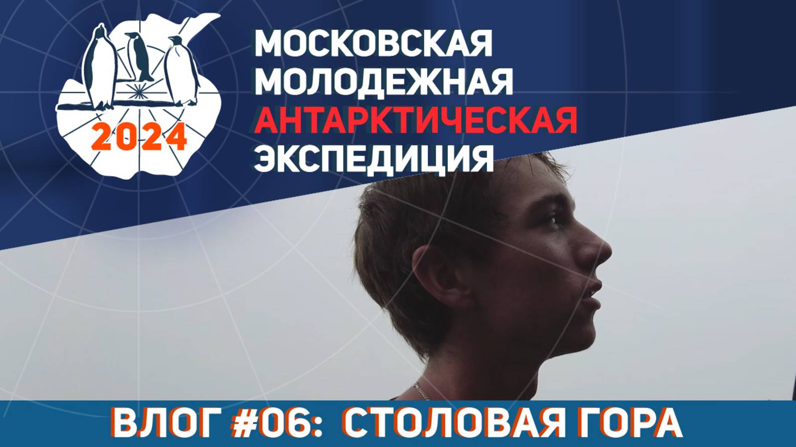 Видеолог Московской Молодёжной Антарктической Экспедиции. Выпуск 6: Столовая гора