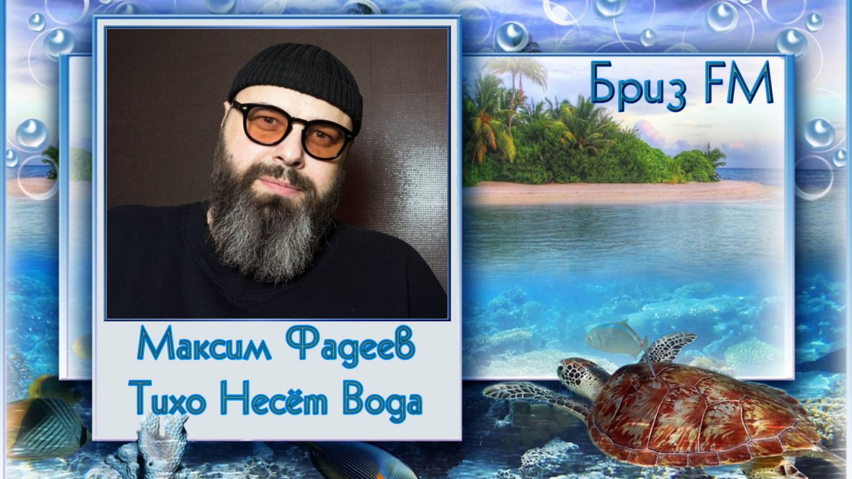 🎬Максим Фадеев - Тихо Несёт Вода