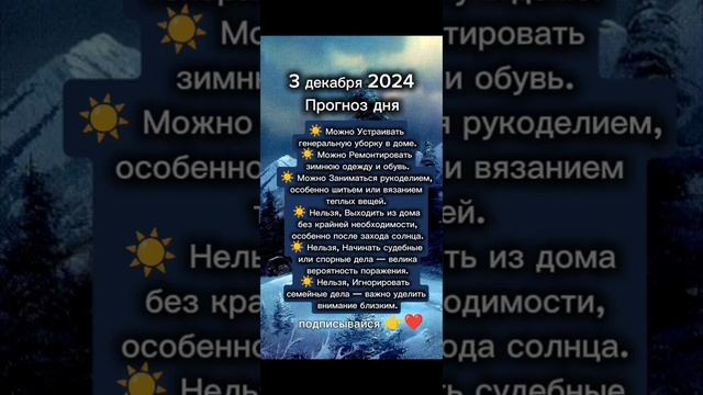 Прогноз дня на 3 декабря 2024