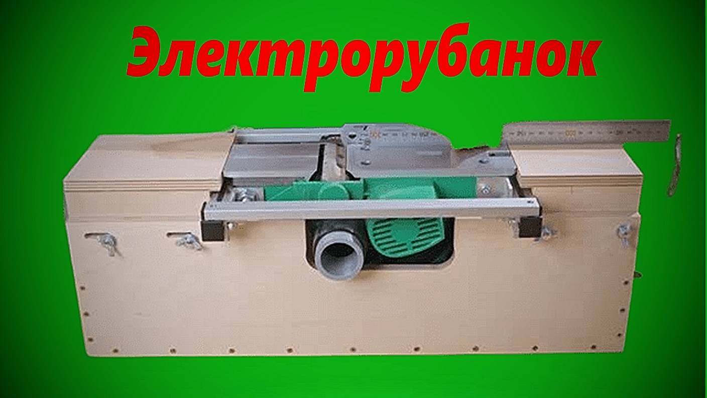 Электрорубанок _ Как увеличить Вашу производительность.