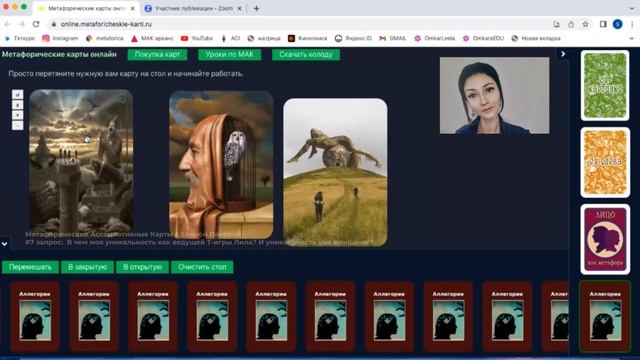 Как найти свою уникальность? Часть 2. Метафорические Ассоциативные Карты