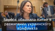 Бербок обвинила Китай в разжигании украинского конфликта.