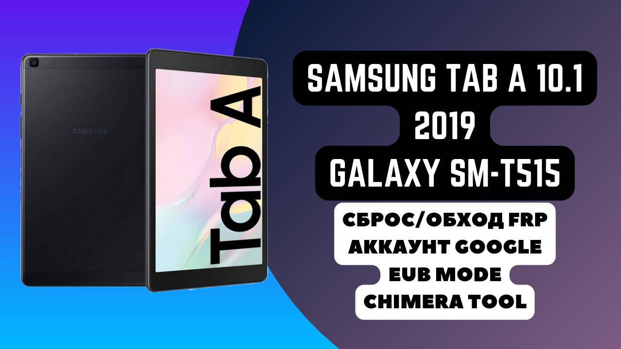 Samsung Galaxy Tab A 10.1 2019 (SM-T515). FRP! Сброс обход аккаунта гугл google. EUB Chimera Tool