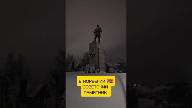 Норвегия помнит..В О.В