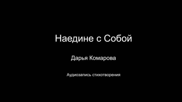 Стихотворение " Наедине с собой ". Читает автор Дарья Комарова. Написано в 2024 году.