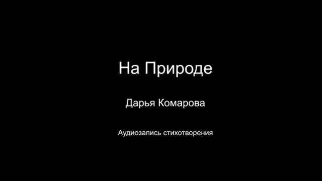 Стихотворение " На природе ". Автор Дарья Комарова. Год написания 2024.