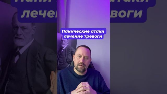 Панические атаки лечение тревоги #паническаяатака #паническаяатакалечение #паническиеатаки #окр