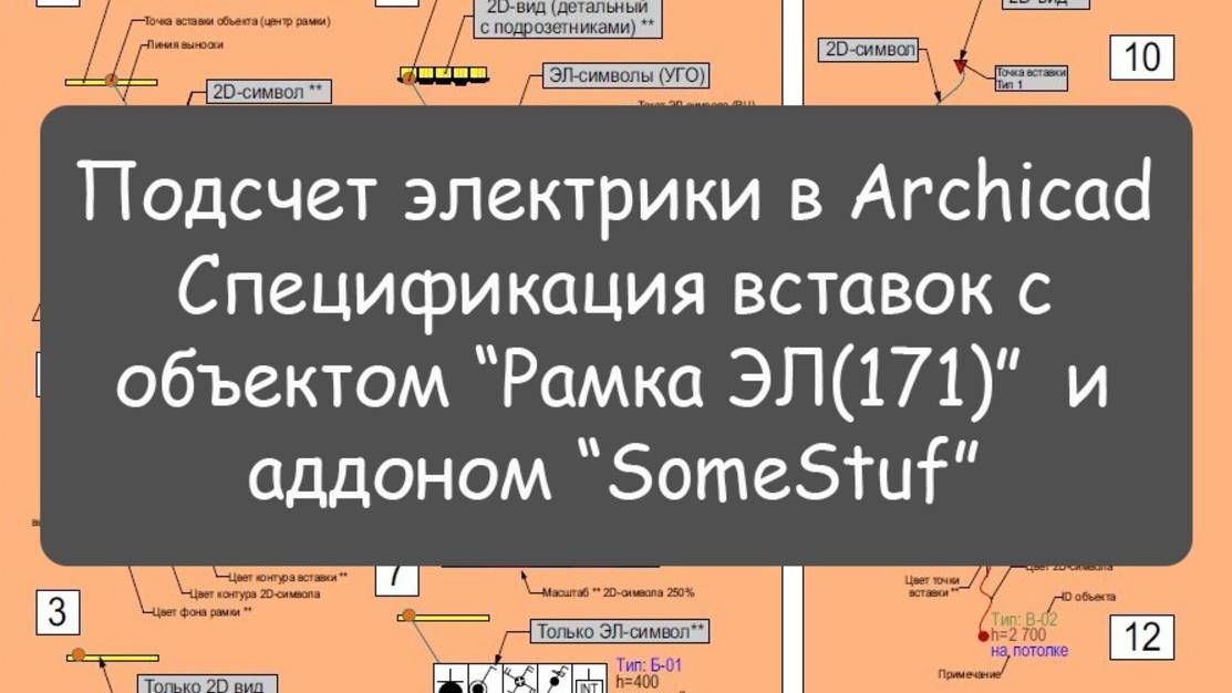 "Электрика в Archicad. Новые типы вставок в “Рамке ЭЛ(171)”.
