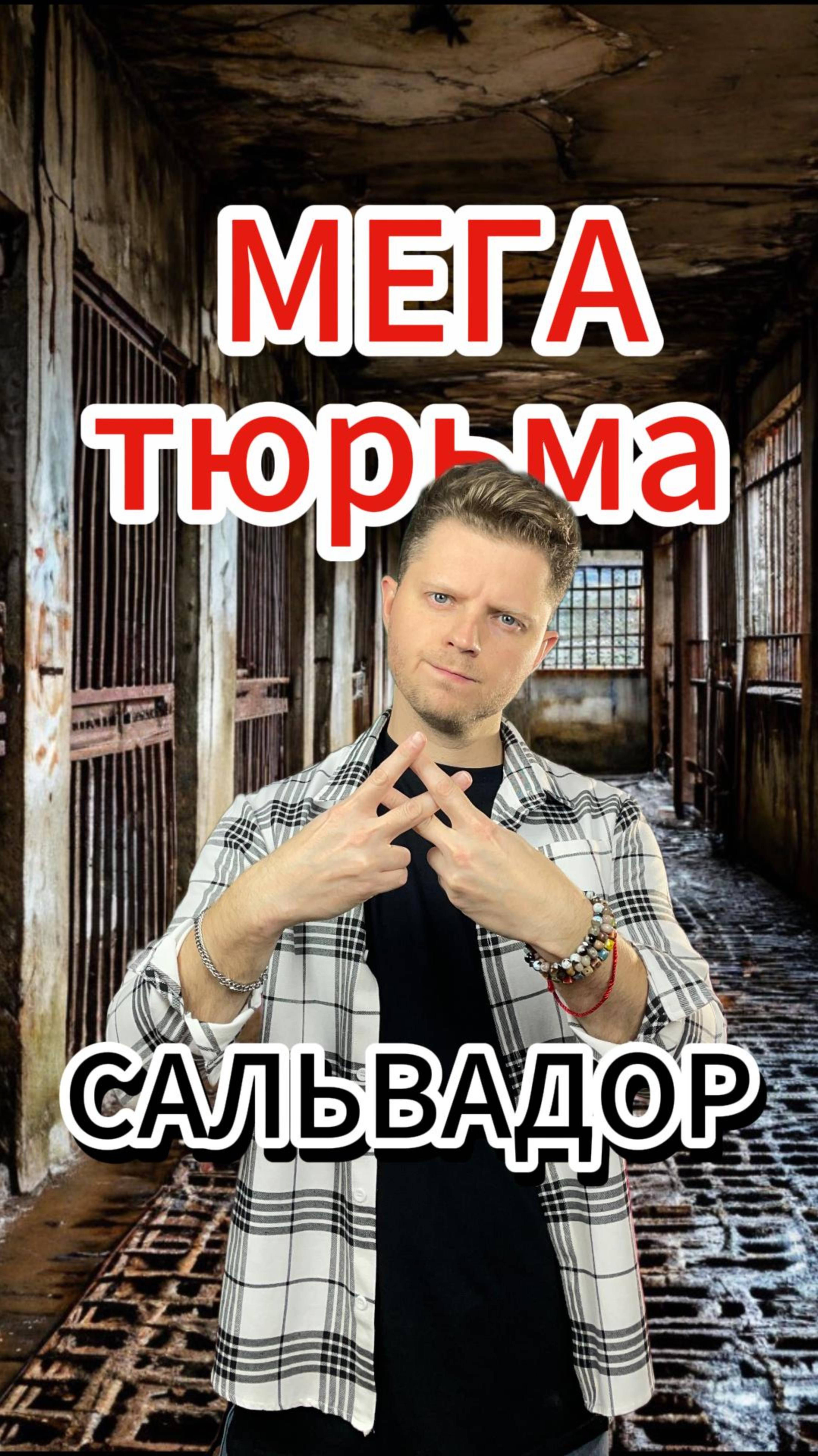 Самая большая и современная тюрьма в мире! #тюрьма #топ #porunov #prison #срок