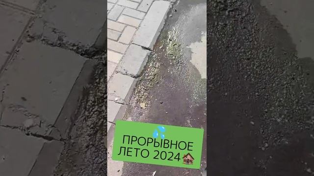 💦ПРОРЫВНОЕ ЛЕТО 2024🏚️ #СТАРЫЙОСКОЛ