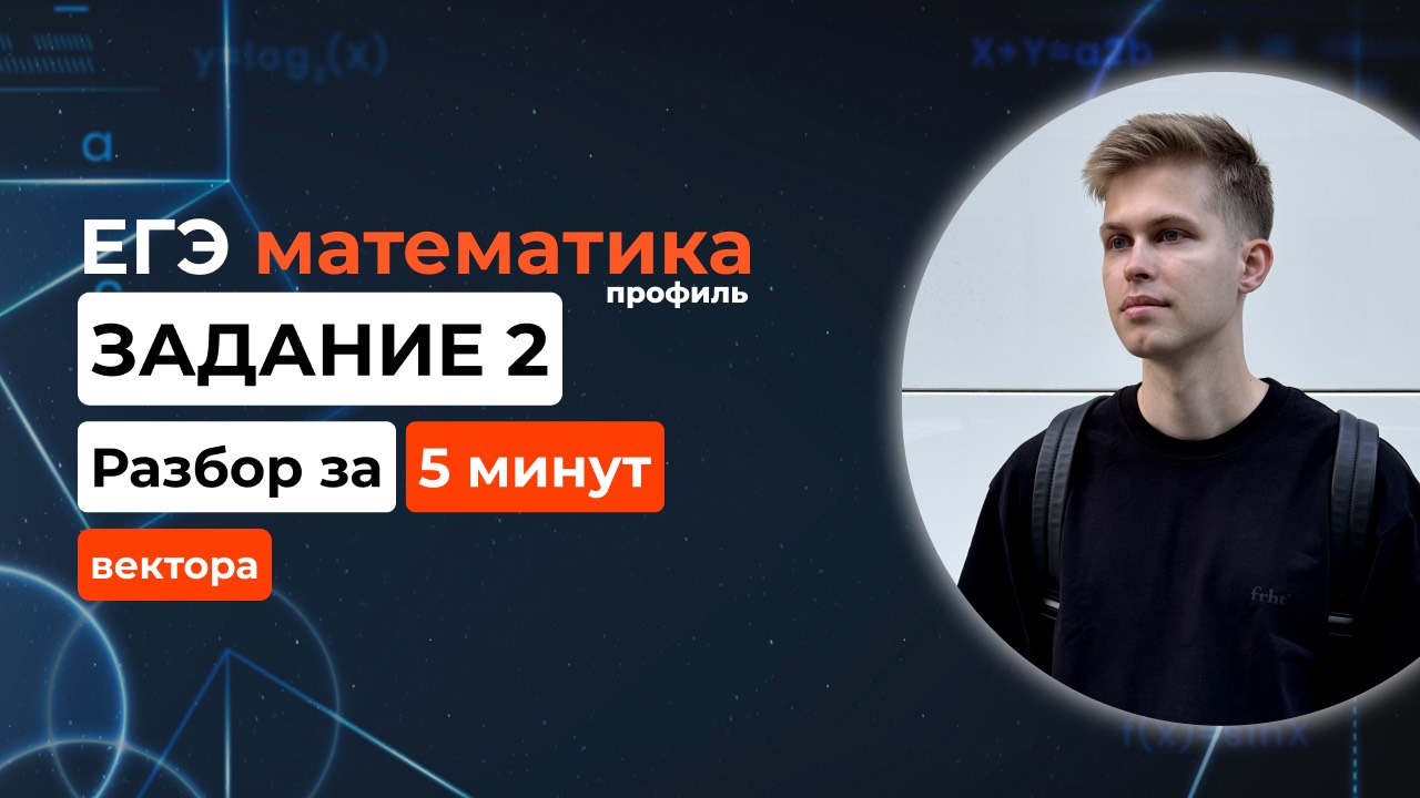 Задание 2. ЕГЭ математика 2025 профиль. Новый разбор за 5 минут! Вектора из демоверсии 2025