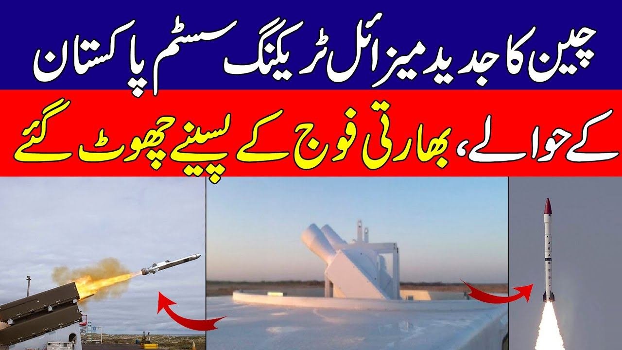 Pakistan Gets Powerful Missile Tracking System From China I KHOJI TV