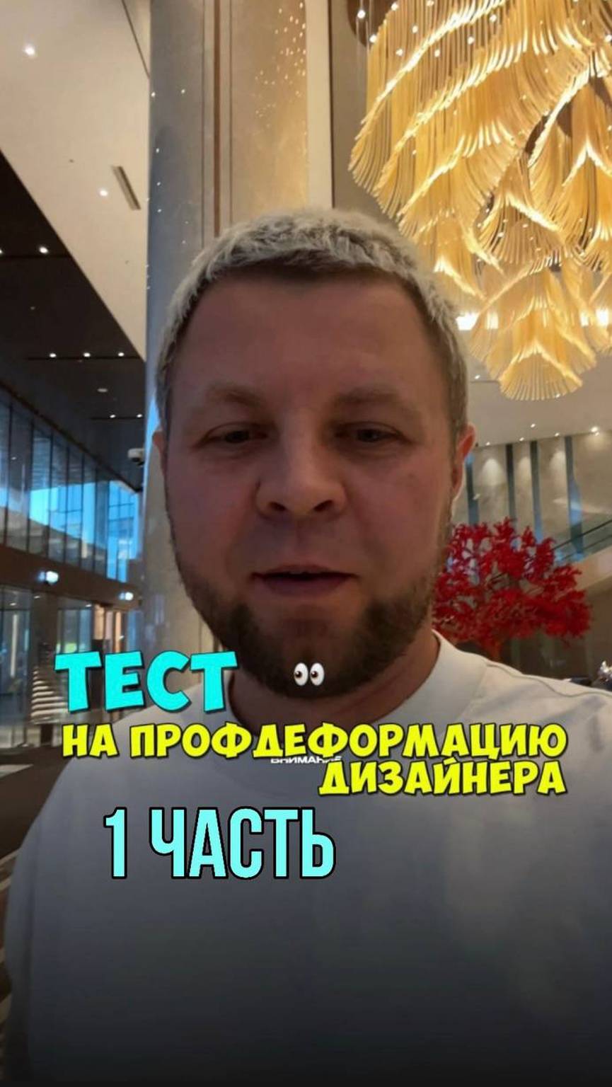 ТЕСТ НА ПРОФДЕФОРМАЦИЮ ДИЗАЙНЕРА! 1 ЧАСТЬ