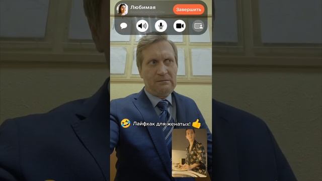 Лайфхак для женатых 😂😂