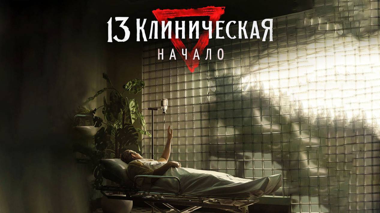 13 Клиническая. Начало, 2024, 8 серий