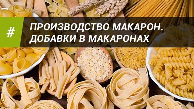 ПРОИЗВОДСТВО МАКАРОН. ДОБАВКИ В МАКАРОНАХ.