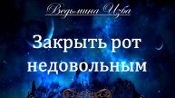 ЗАКРЫТЬ РОТ НЕДОВОЛЬНЫМ... (для всех) Инга Хосроева ВЕДЬМИНА ИЗБА