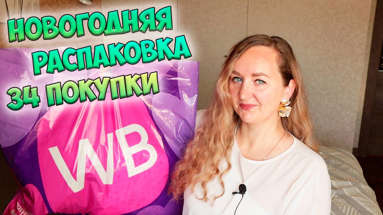 НОВОГОДНЯЯ РАСПАКОВКА WILDBERRIES И OZON💜34 покупки📦ИДЕИ ПОДАРКОВ / ТОВАРЫ ДЛЯ ДОМА / ОДЕЖДА