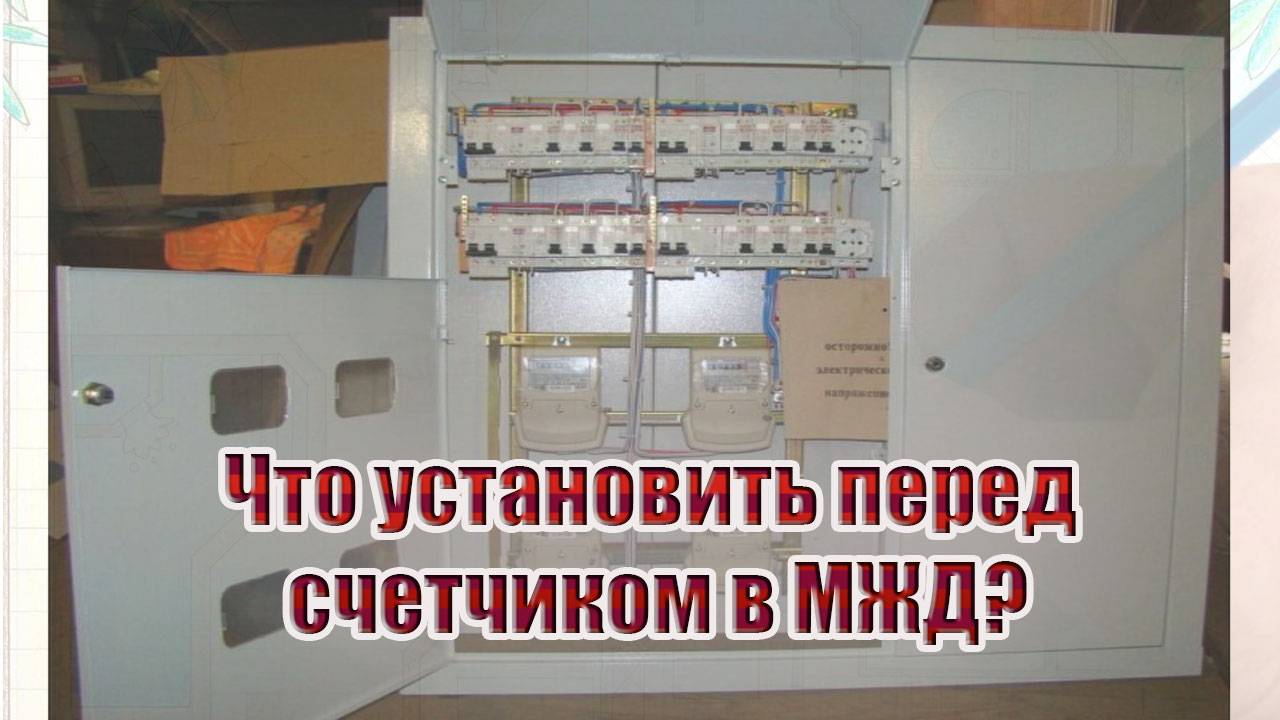 Что установить перед счетчиком в МЖД?