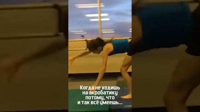 Когда не ходишь на акробатику потому, что и так все умеешь