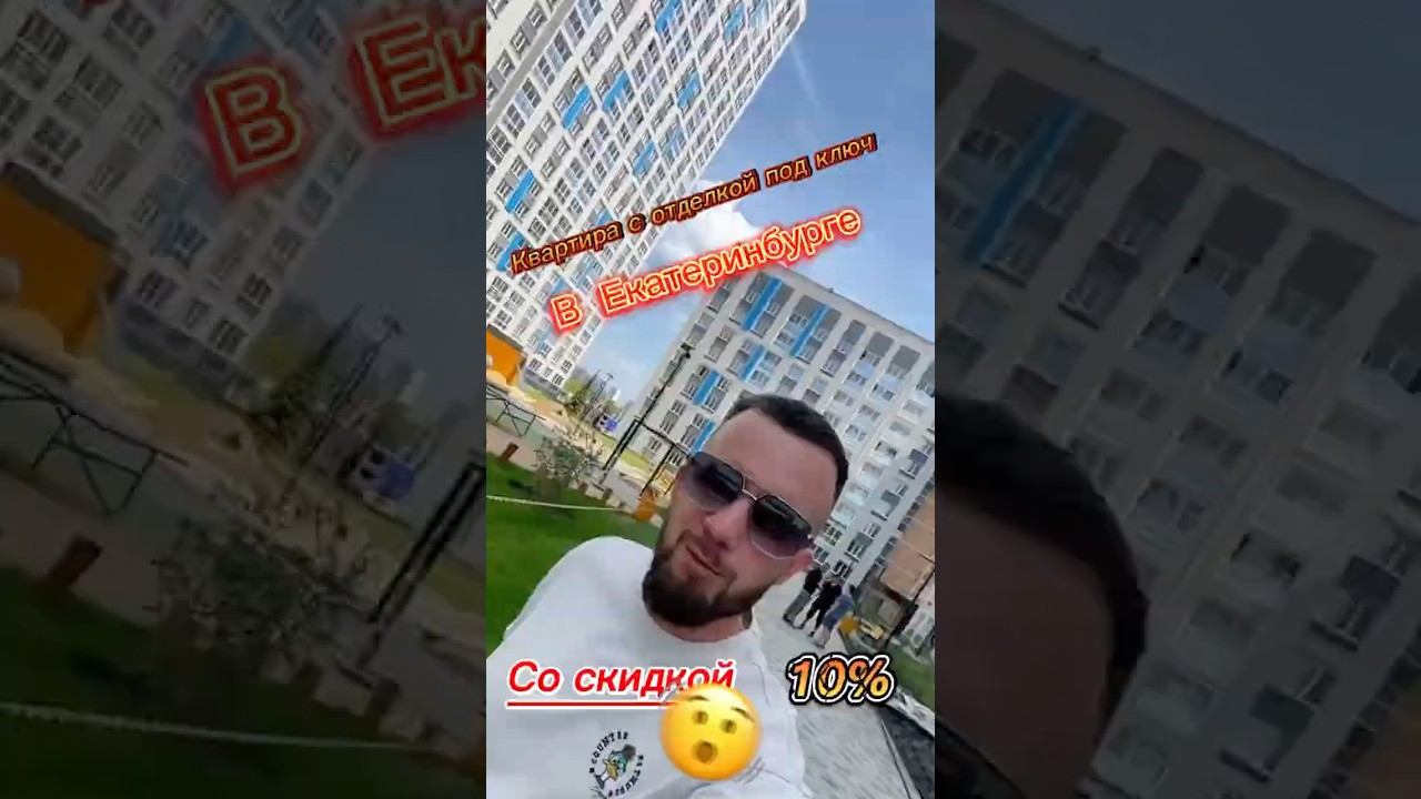 Скидка 10% при покупке квартиры в новостройке. Подбор квартиры в Екатеринбурге Быстро. Качественно.