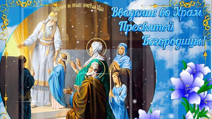 Введение во храм Пресвятой Богородицы!