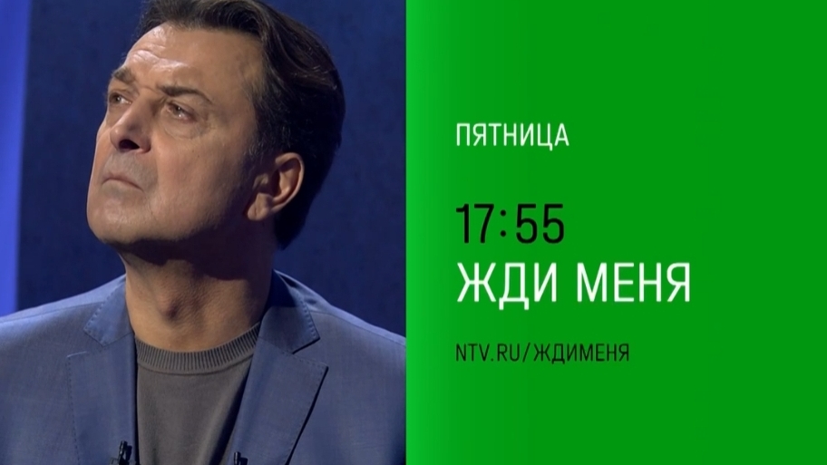Анонс,Жди меня, пятница в 17:55 на НТВ, 2024