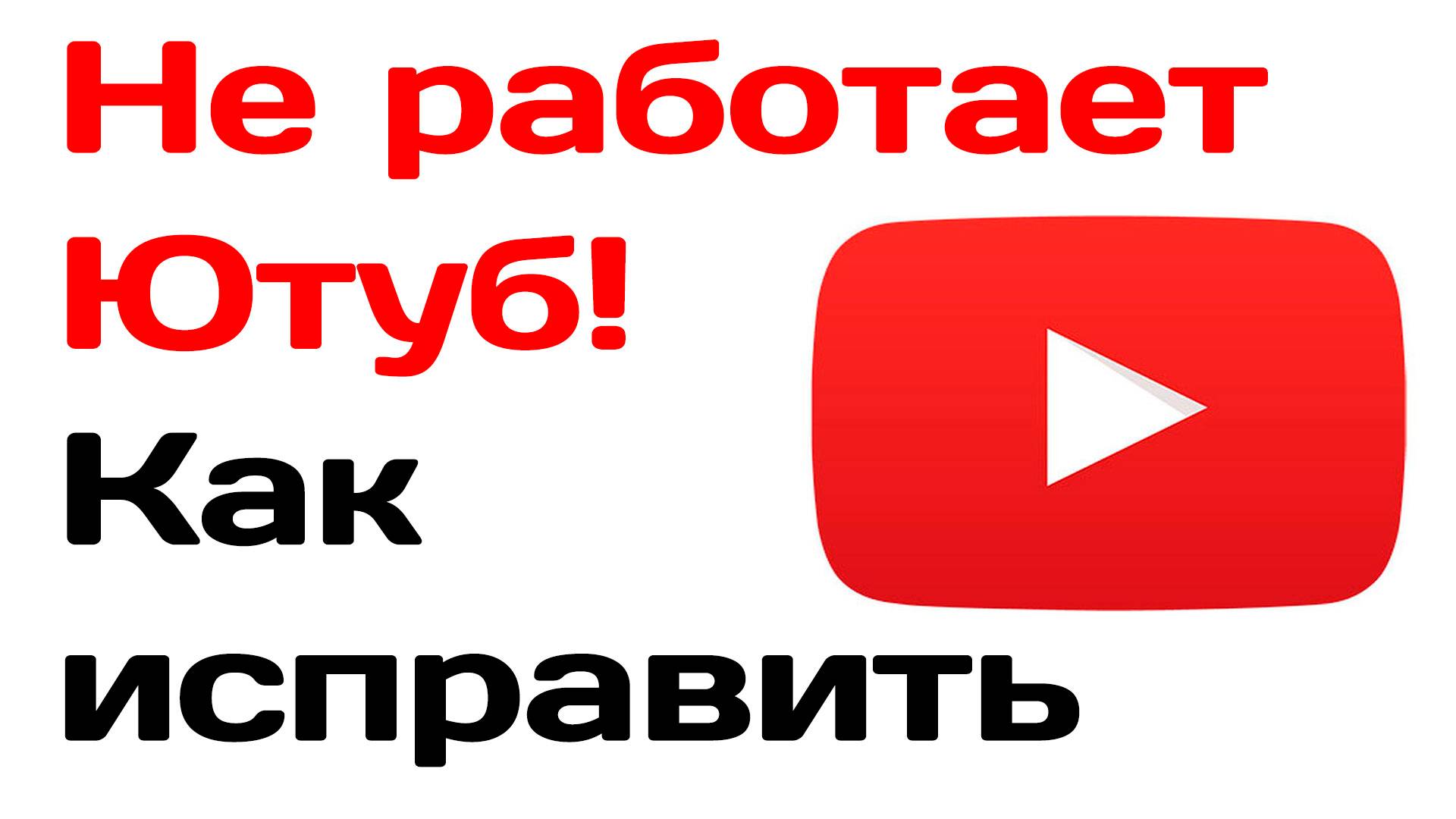 Не работает ютуб. Быстрый способ как восстановить работу