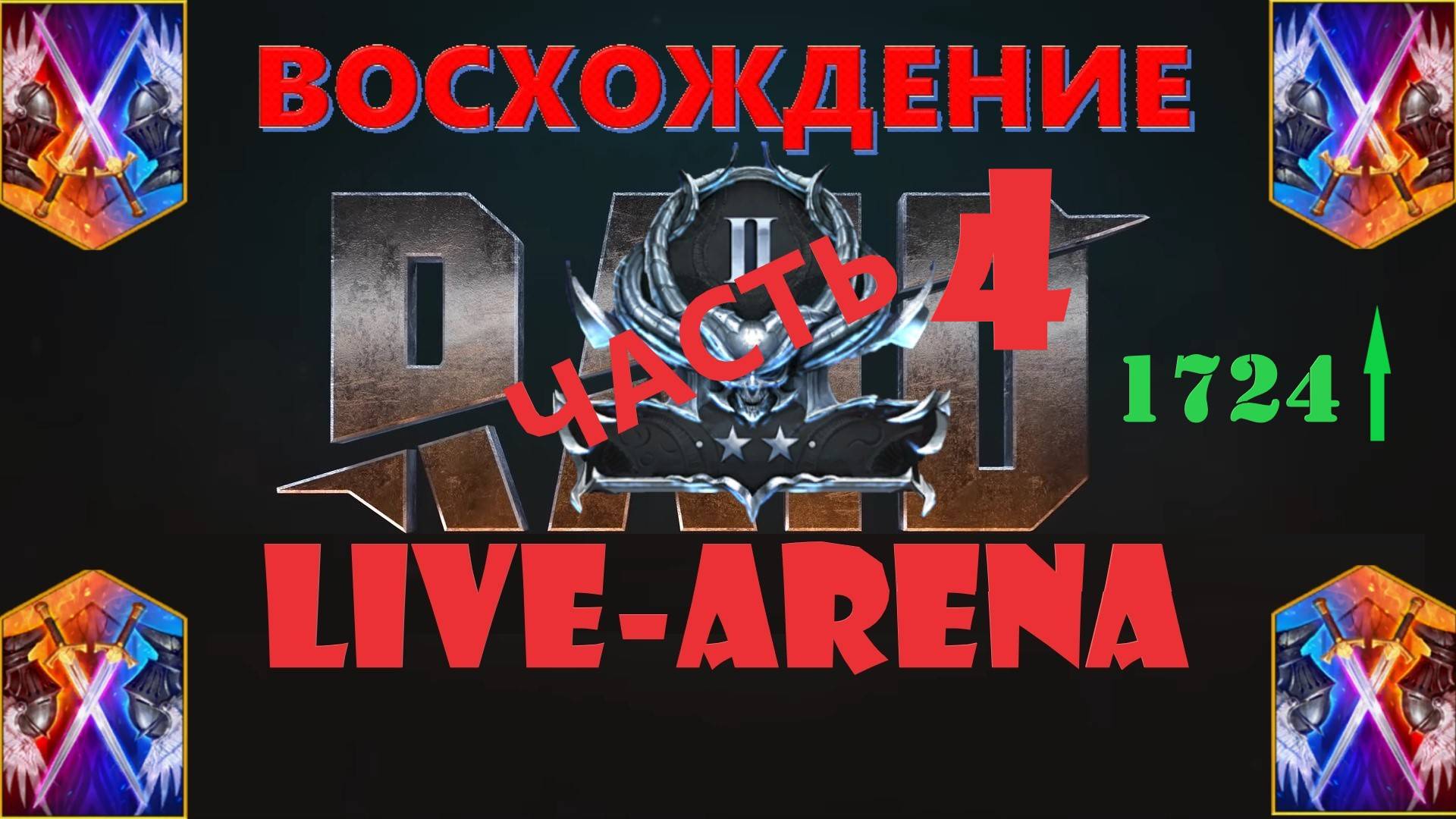 Raid Live Arena часть 4 Приближаемся к 3 Серебру. Каолит Истлевший - Антиарманз на арене