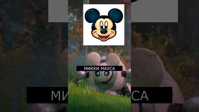 Дикий Робот - отсылка на Микки Мауса #мультфильм #робот #дисней #миккимаус