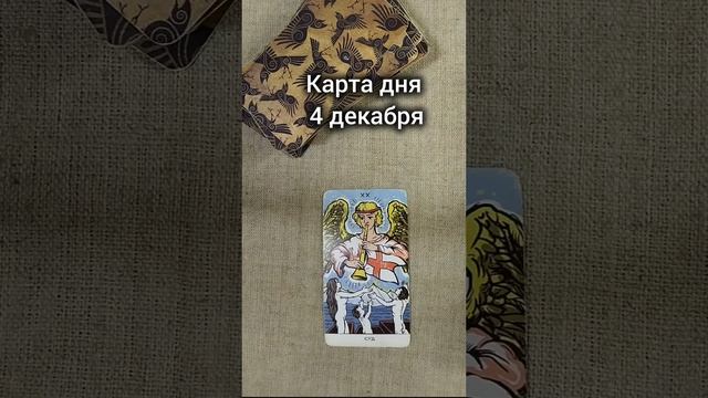 Карта дня 4 декабря