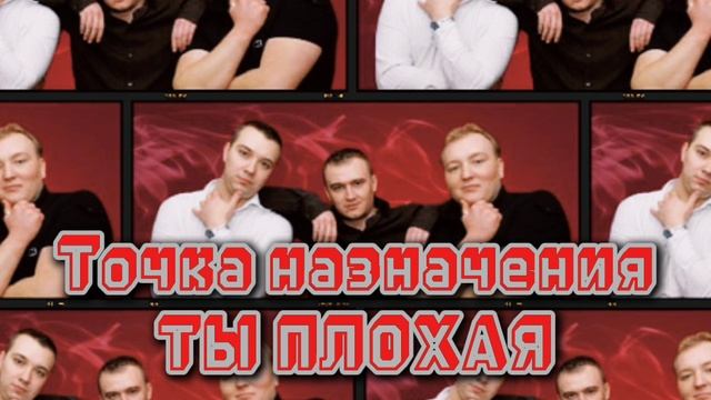 Точка назначения-ты плохая💔🎧