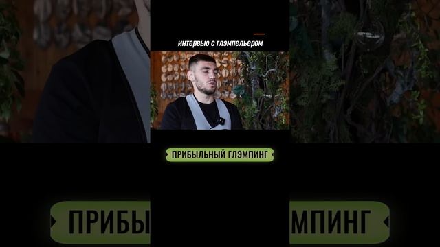 ИНТЕРВЬЮ С УСПЕШНЫМ ГЛЭМПЕЛЬЕРОМ